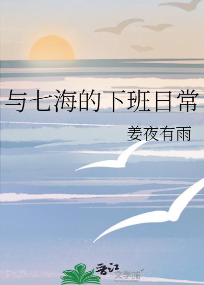 与七海的下班日常