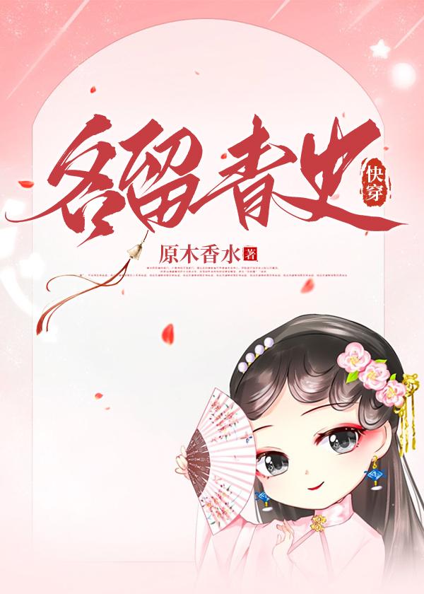 名留青史(快穿)