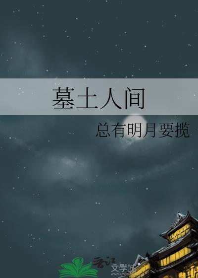 墓土人间