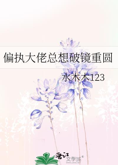 偏执大佬总想破镜重圆