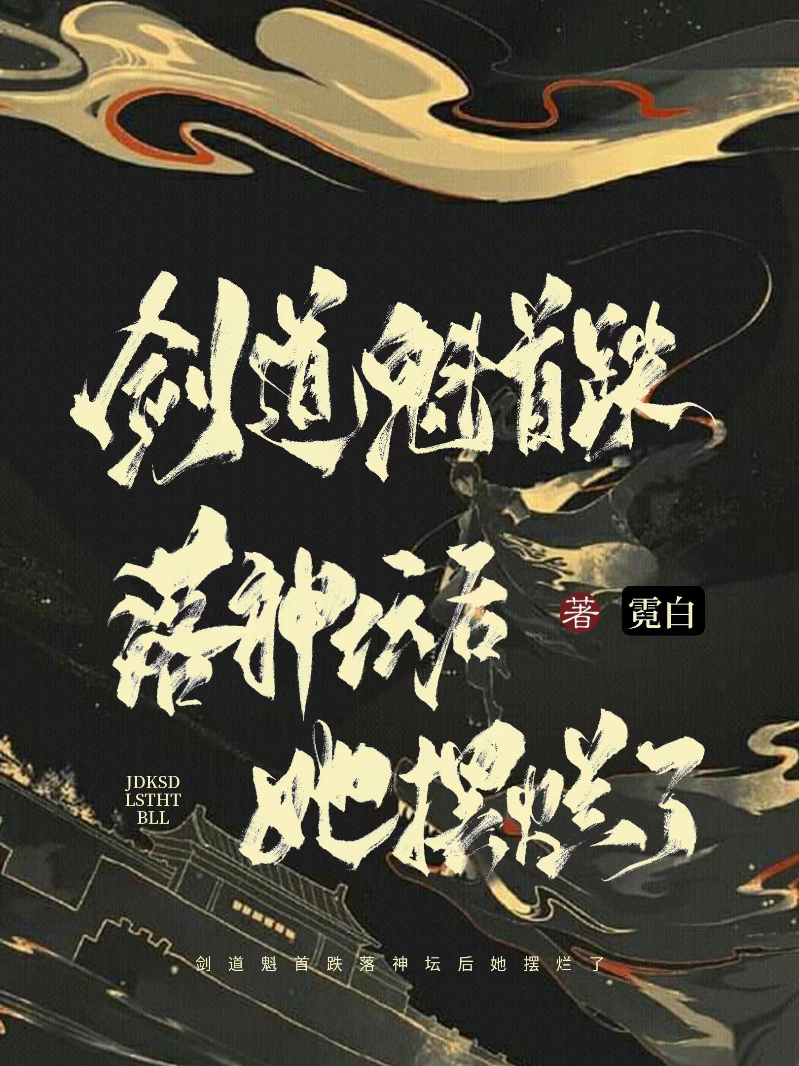 剑道魁首跌落神坛后她摆烂了