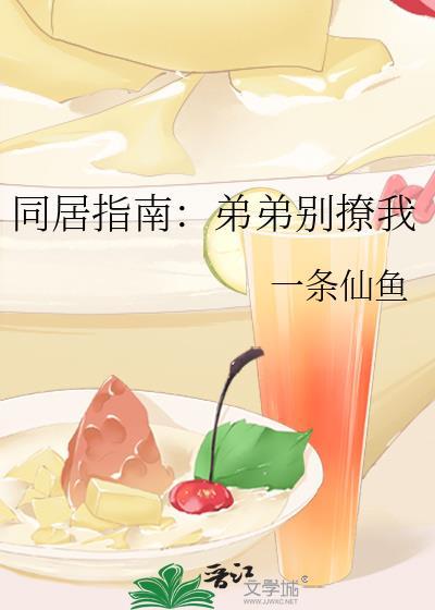 同居指南：弟弟别撩我