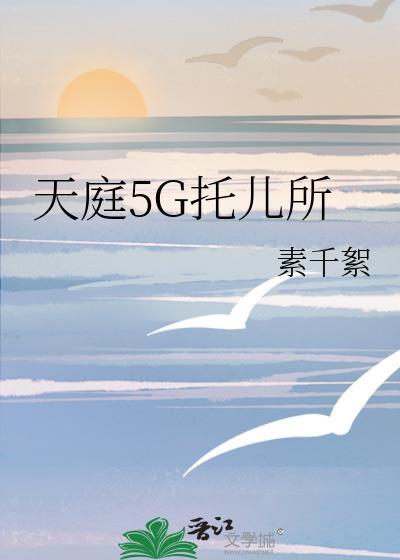 天庭5G托儿所