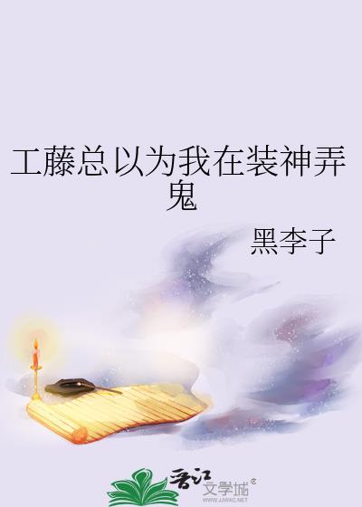 工藤总以为我在装神弄鬼
