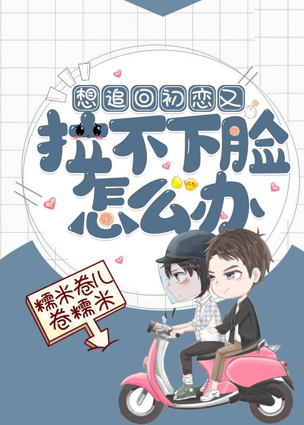 想追回初恋又拉不下脸怎么办（重生）