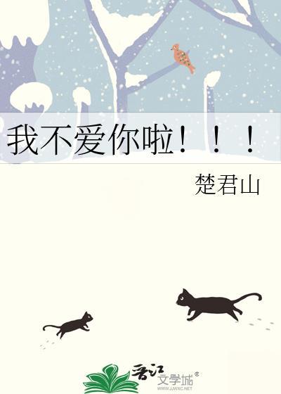 我不爱你啦！！！