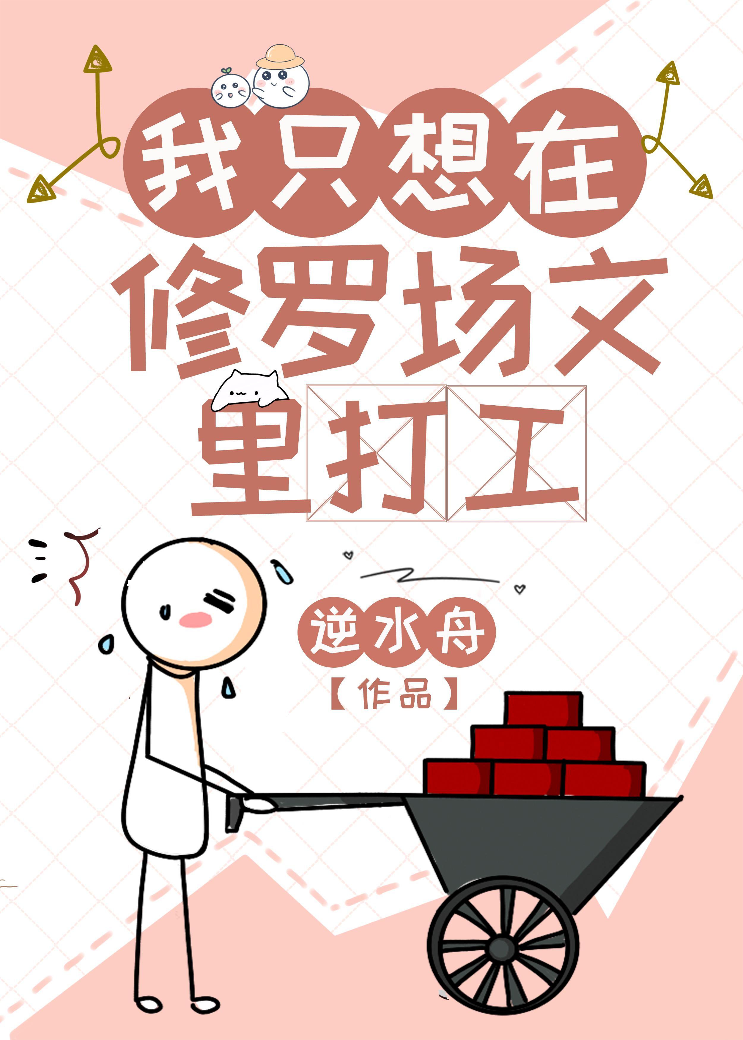 我只想在修罗场文裏打工
