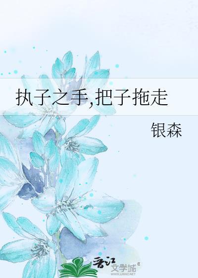 执子之手，把子拖走