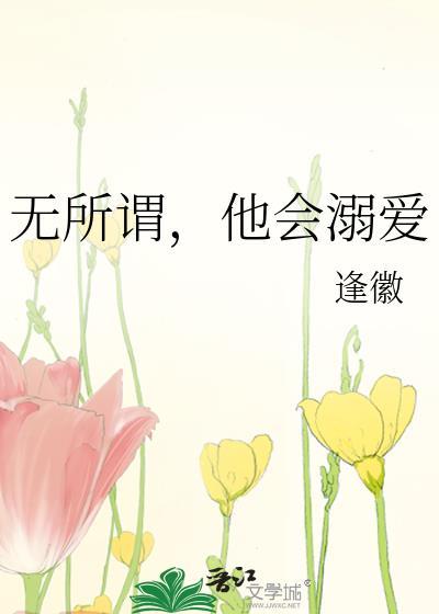 无所谓，他会溺爱