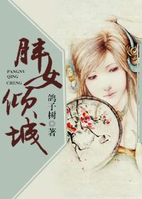 胖女倾城