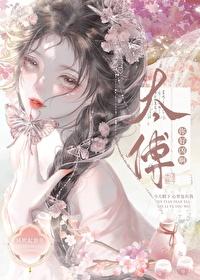 太傅，你好凶啊