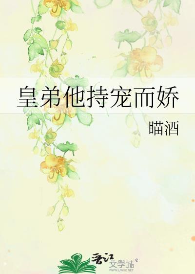皇弟他持宠而娇