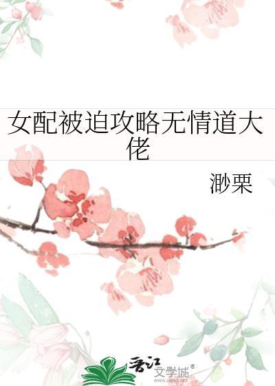 女配被迫攻略无情道大佬