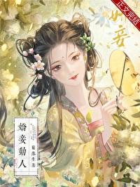 娇妾动人（重生）