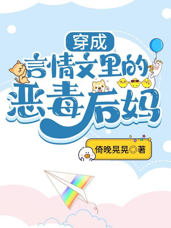 穿成言情文裏的反派后妈