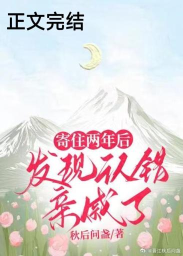 寄住两年后,发现认错亲戚了