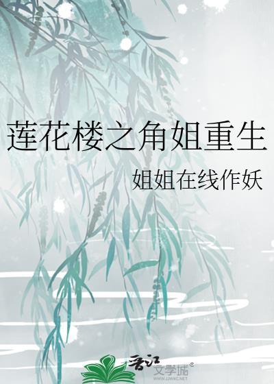 莲花楼之角姐重生