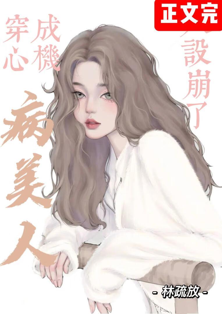 心机病美人人设崩塌后