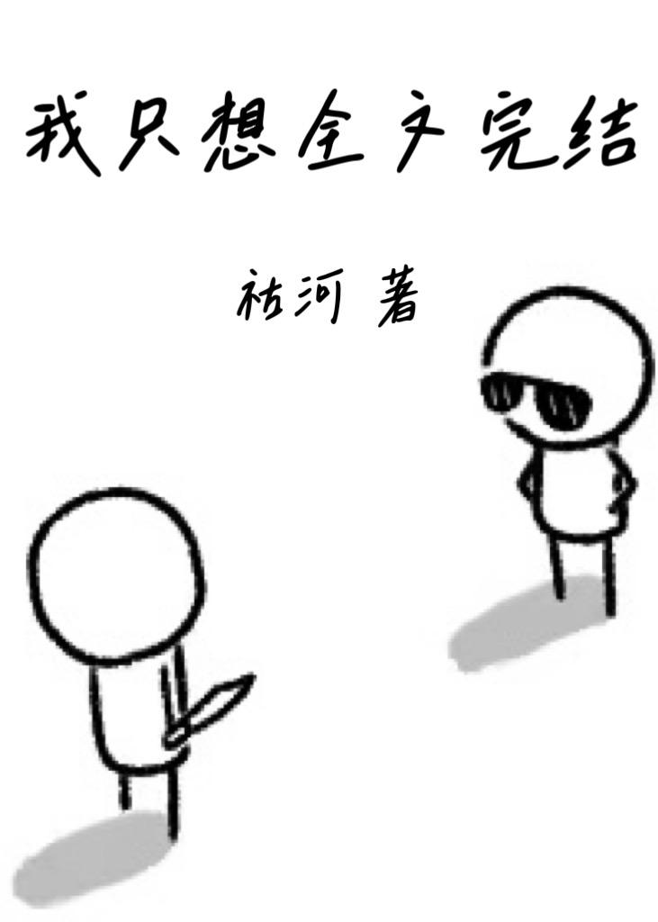 我只想全文完结[无限]