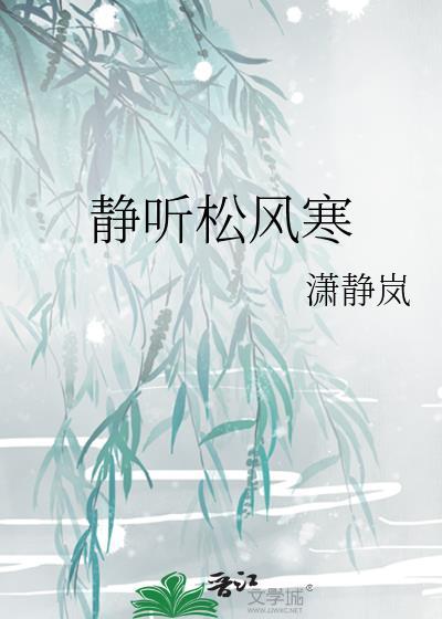 静听松风寒