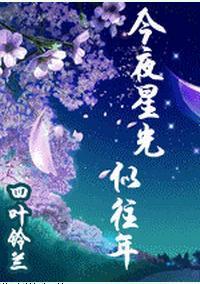 今夜星光似往年