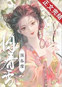 捅了太子一刀后