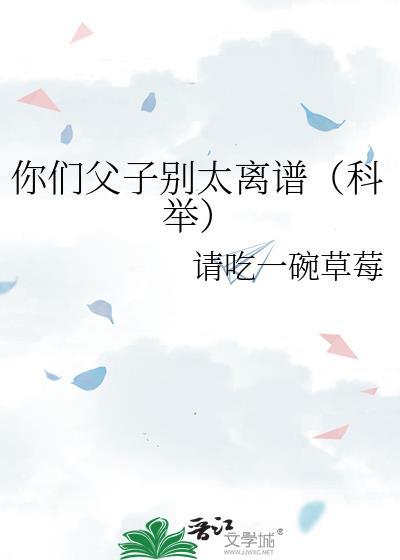 你们父子别太离谱[科举]