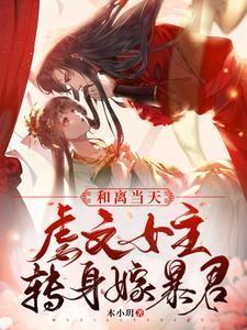 和离当天,暴君掀开帐帘夺我入怀