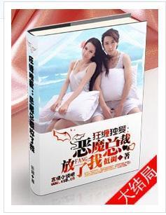 狂缠独爱:恶魔总裁,放了我