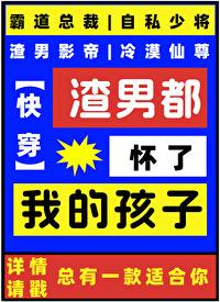渣男都怀了我的孩子[快穿]