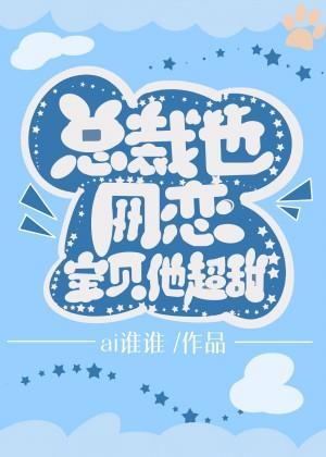 小助理太可爱，总裁要占为己有