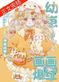 神笔幼崽,画画爆红