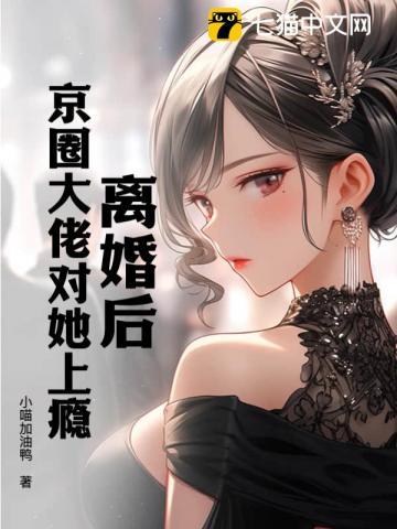 离婚后,京圈大佬对她上瘾