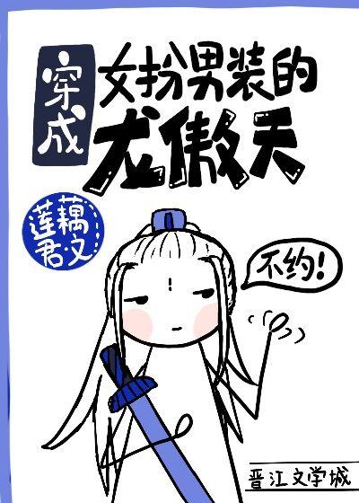 穿成女扮男装的龙傲天[穿书]
