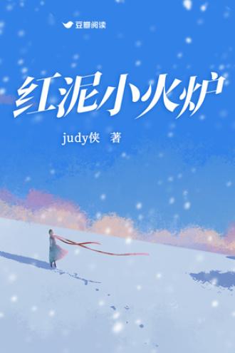 红泥小火炉