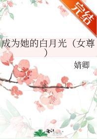 成为她的白月光(女尊)