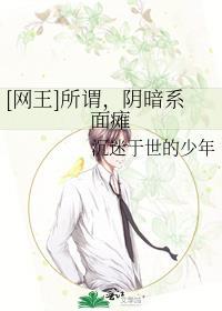 [网王]所谓，阴暗系面瘫