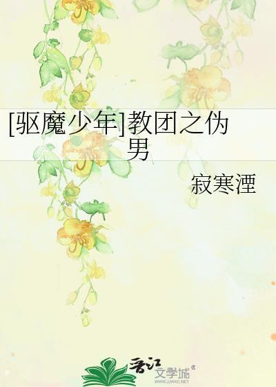 [驱魔少年]教团之伪男