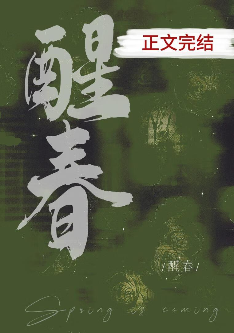 醒春