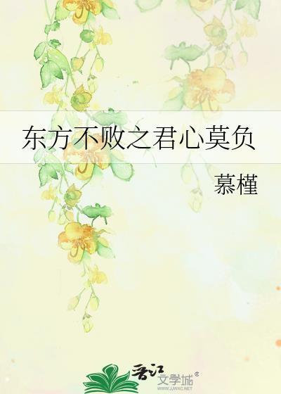 东方不败之君心莫负
