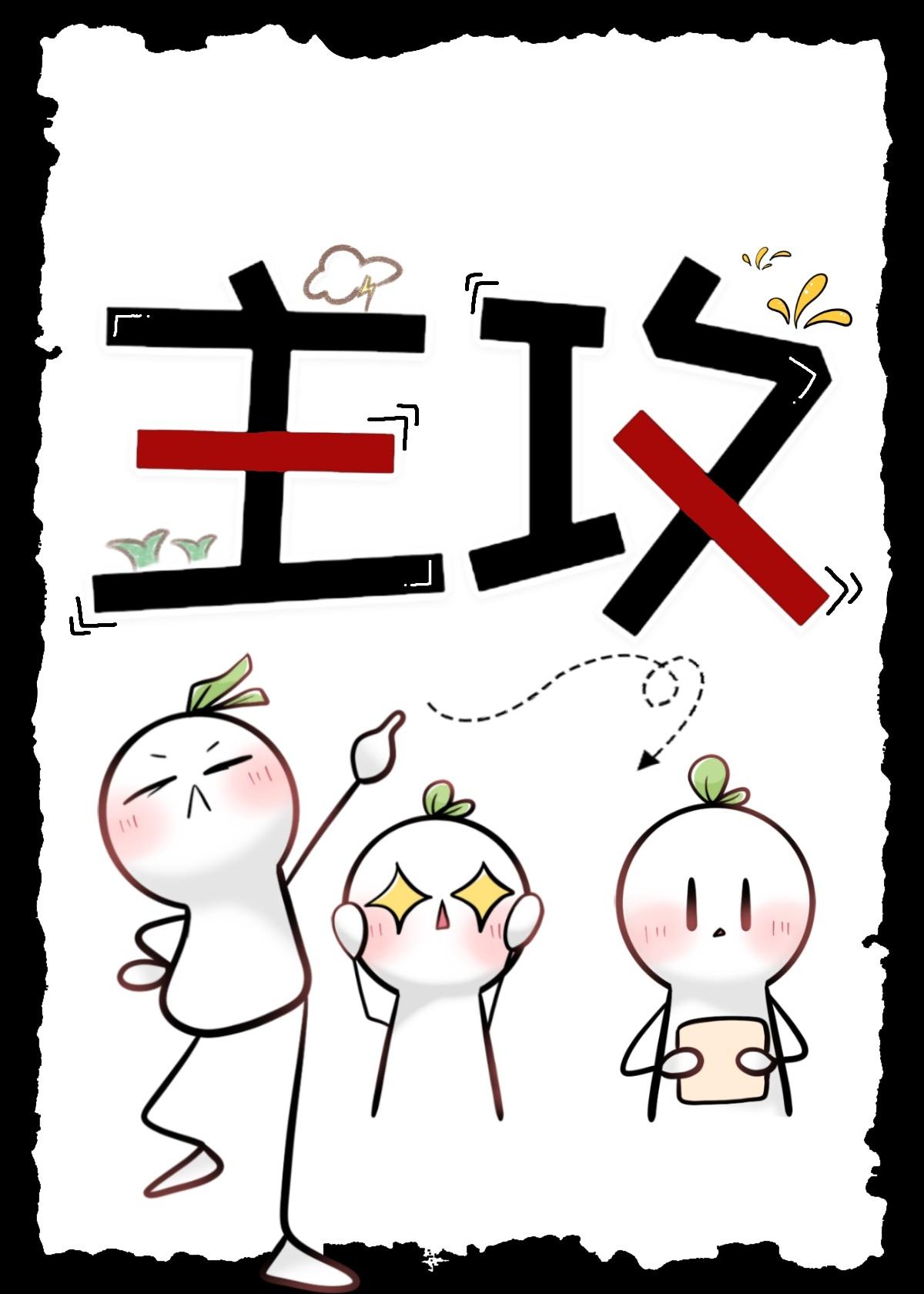主攻扫文合集
