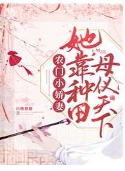 农门小娇妻：她靠种田母仪天下