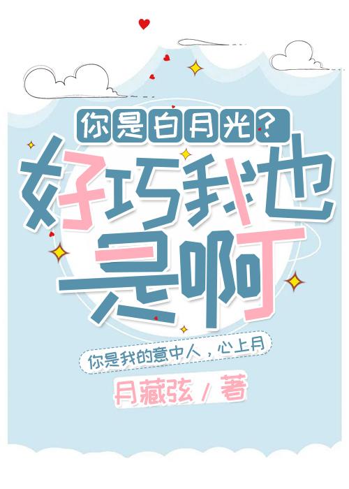 你是白月光？好巧我也是啊！