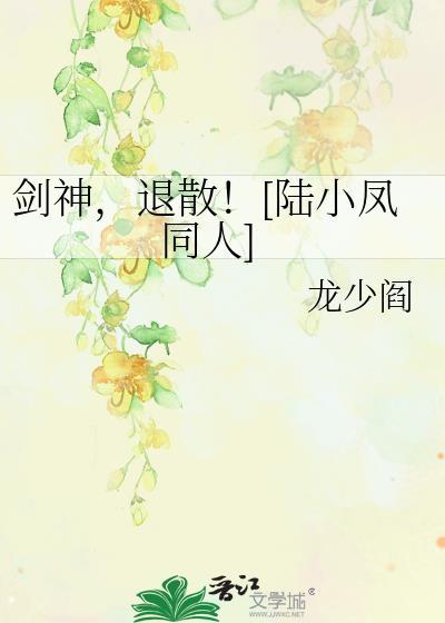 剑神，退散！[陆小凤同人]