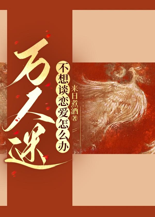 万人迷不想谈恋爱怎么办