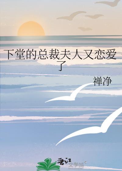 下堂的总裁夫人又恋爱了