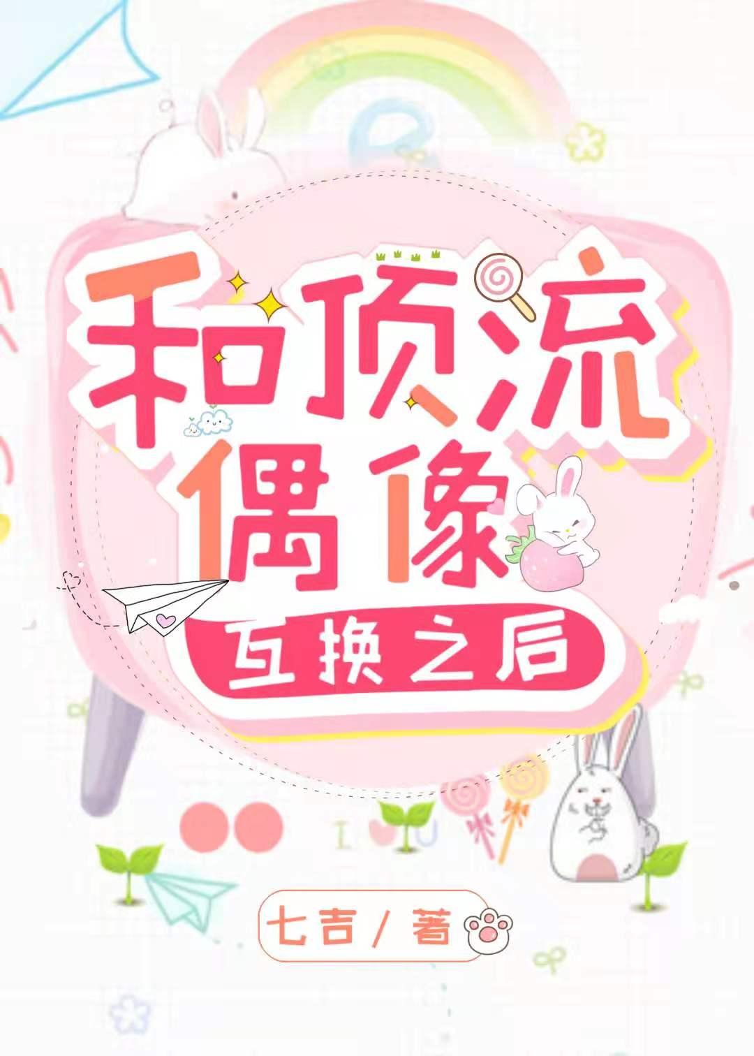和顶流偶像互换之后