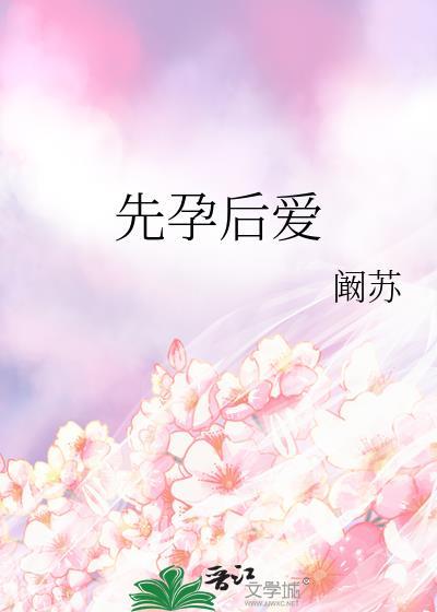 先孕后爱