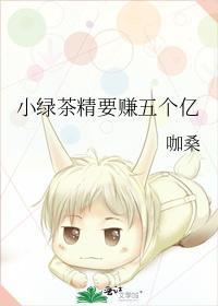 小绿茶精要赚五个亿