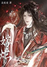 夫君是蛇妖,但又美又撩!
